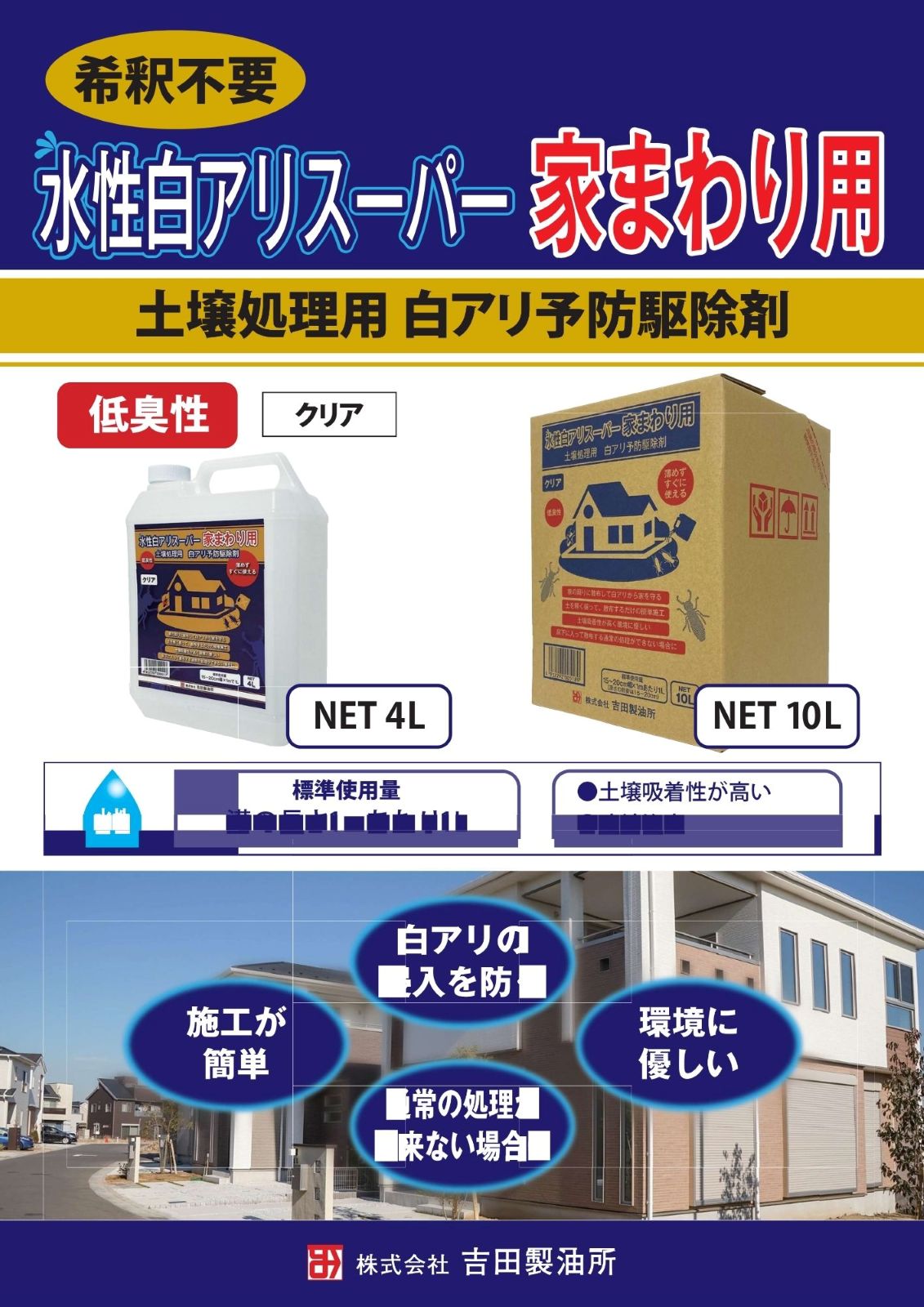 吉田製油所　白アリ予防駆除剤　土壌処理用　水性白アリスーパー　家まわり用　４L