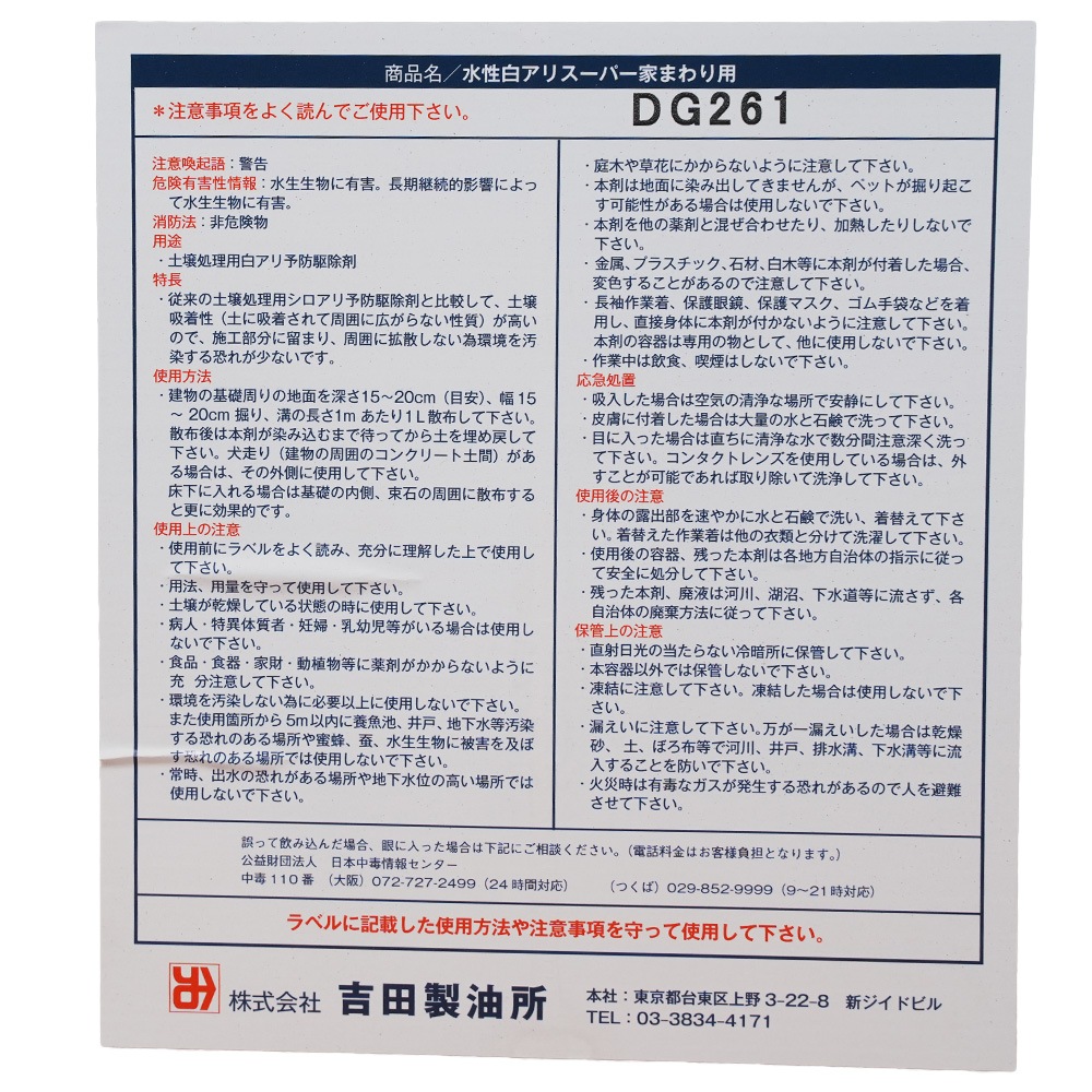 吉田製油所　白アリ予防駆除剤　土壌処理用　水性白アリスーパー　家まわり用　４L