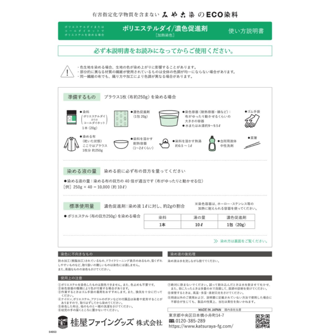 桂屋ファイングッズ　布を染める　染料　みやこ染め　ポリエステルダイ　POLYESER　DYE　20g