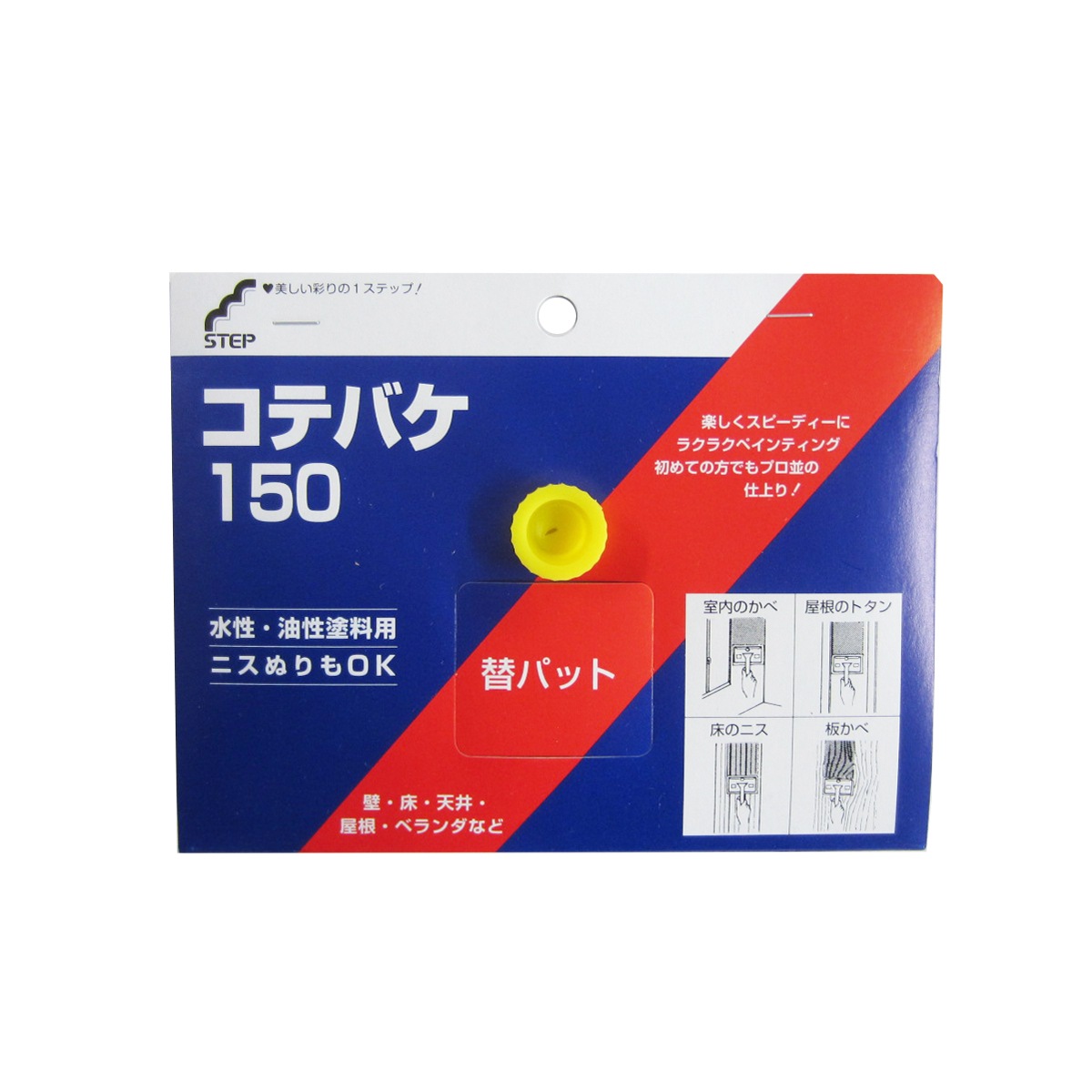 STEP 塗装用 コテバケ スペア替 150mm 刷毛