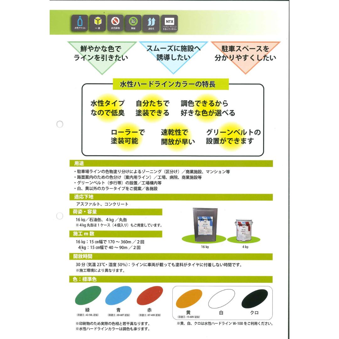 アトミクス　業務用　路面標示用塗料　水性ハードラインカラー　１６ｋｇ