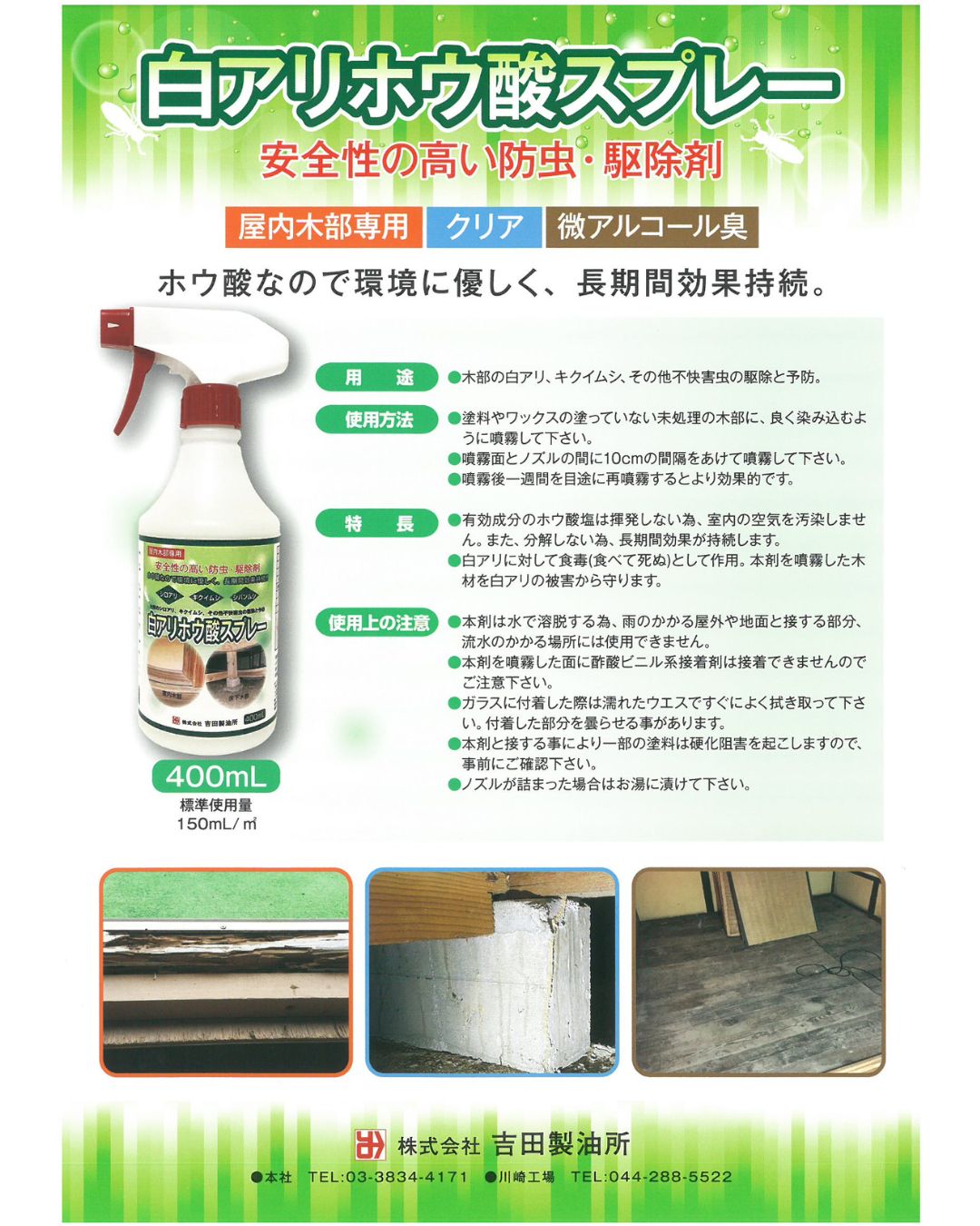 吉田製油所 白アリ・防虫駆除剤 白アリホウ酸スプレー 400ml