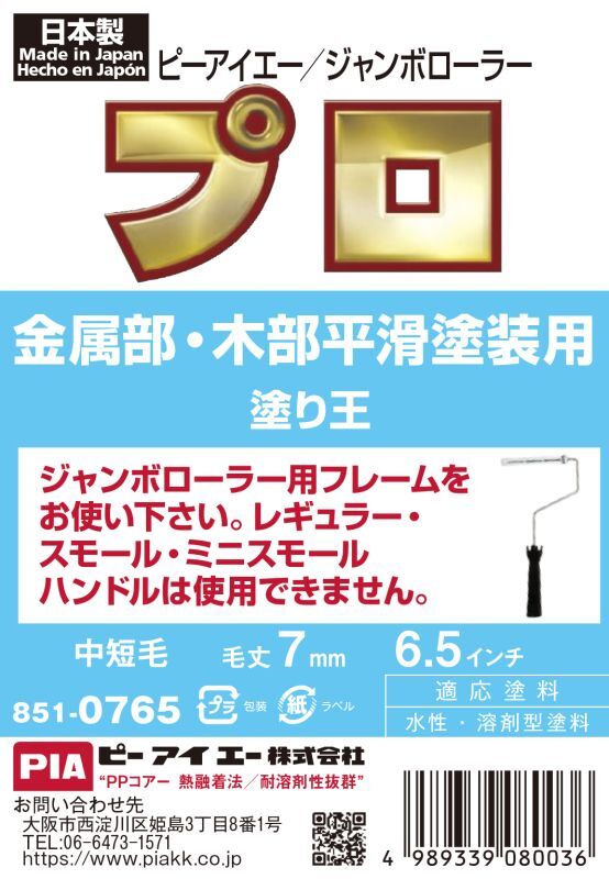 ＰＩＡ（ピーアイエー）　ペイントローラー　ジャンボローラー塗り王　６．５インチ　毛丈７ｍｍ