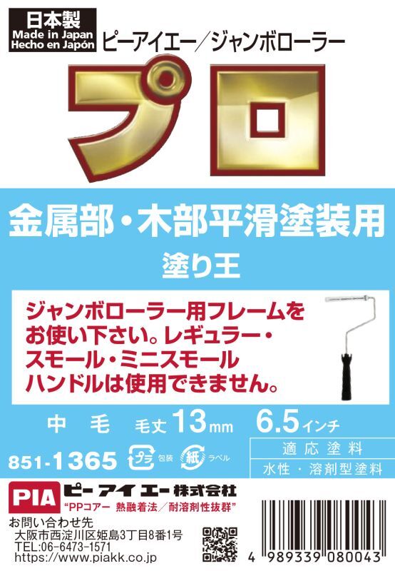 PIA(ピーアイエー) ペイントローラー ジャンボローラー塗り王 6.5インチ 毛丈13mm