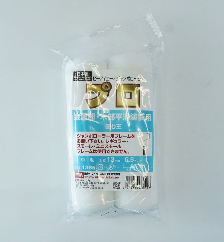 PIA(ピーアイエー) ペイントローラー ジャンボローラー塗り王 6.5インチ 毛丈13mm