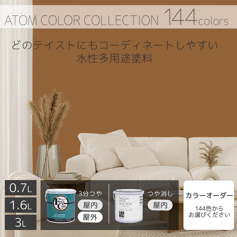 水性多用途塗料（ペンキ）　フリーコート [1095]【アトムカラーコレクション144】※特殊色