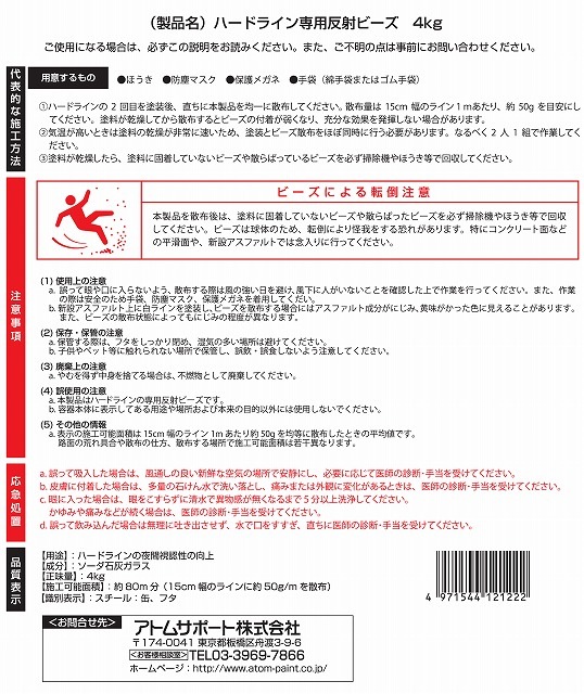 アトムハウスペイント　道路線引き用塗料　ハードライン専用反射ビーズ 2Kg