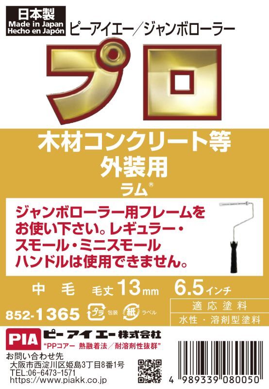 PIA(ピーアイエー) ペイントローラー ジャンボローラーラム 6.5インチ 毛丈13MM