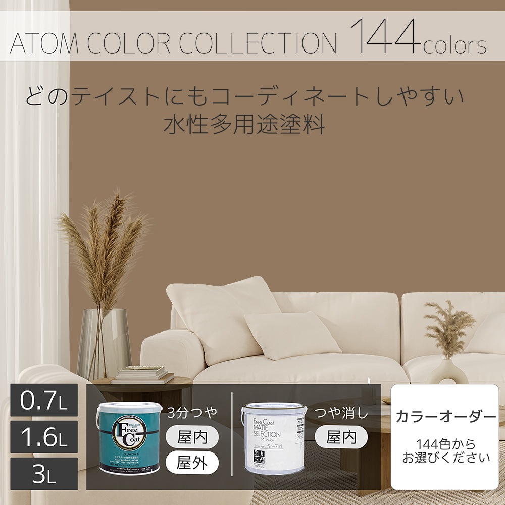 水性多用途塗料（ペンキ）　フリーコート [1096]【アトムカラーコレクション144】※特殊色