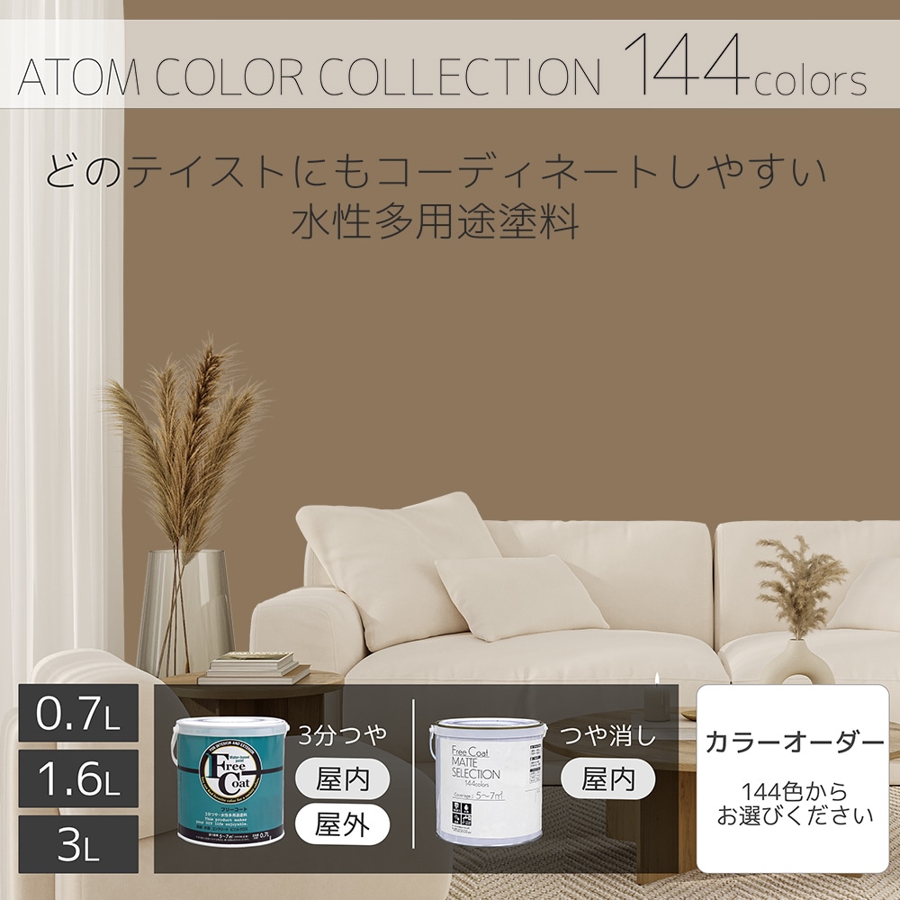 水性多用途塗料（ペンキ）　フリーコート [1097]【アトムカラーコレクション144】※特殊色