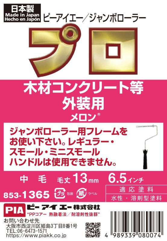 ＰＩＡ（ピーアイエー）　ペイントローラー　ジャンボローラーメロン　６．５インチ　毛丈１３ｍｍ