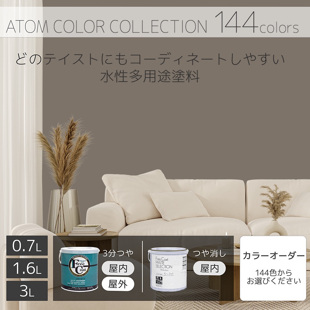 水性多用途塗料（ペンキ）　フリーコート [1098]【アトムカラーコレクション144】