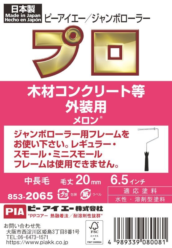 ＰＩＡ（ピーアイエー）　ペイントローラー　ジャンボローラーメロン　６．５インチ　毛丈２０ｍｍ