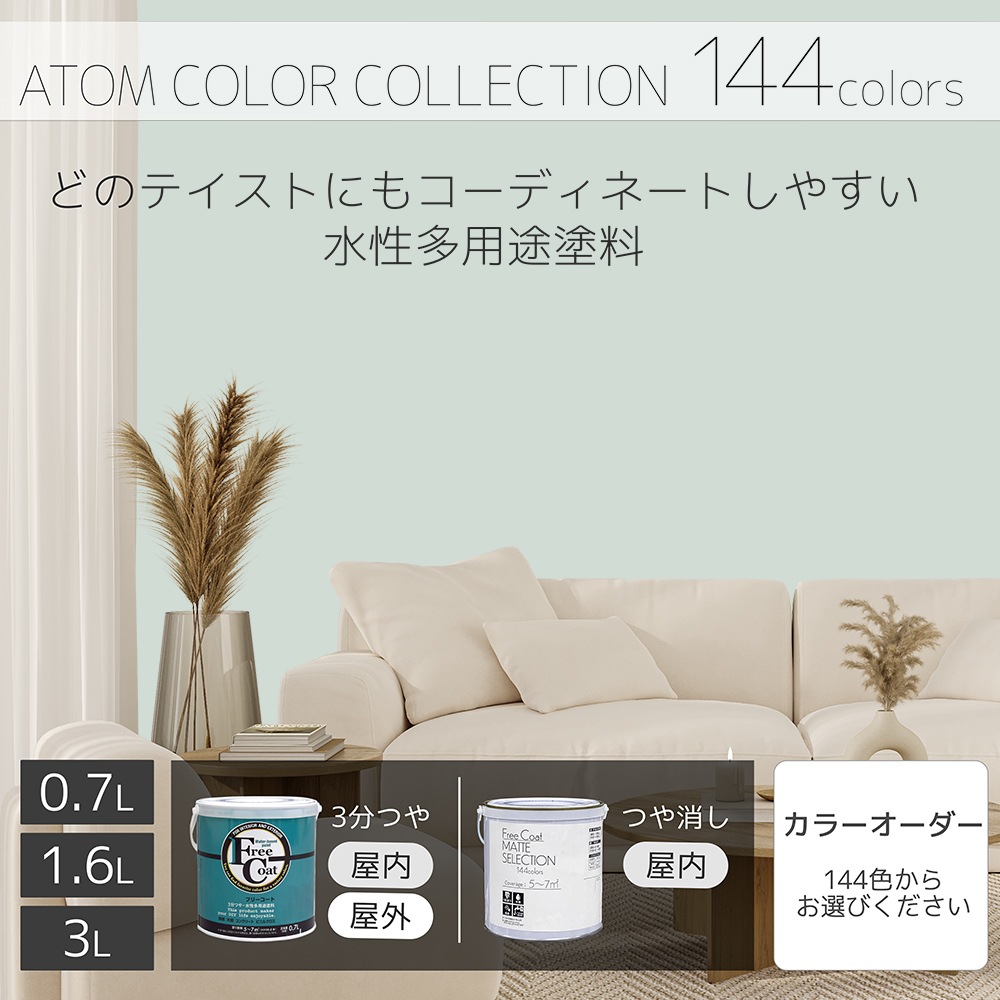 水性多用途塗料（ペンキ）　フリーコート [1099]【アトムカラーコレクション144】