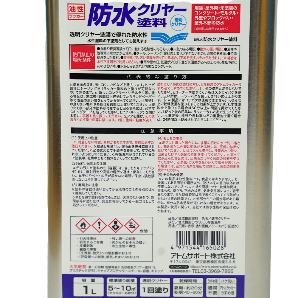 アトムハウスペイント　防水クリヤー塗料　１L