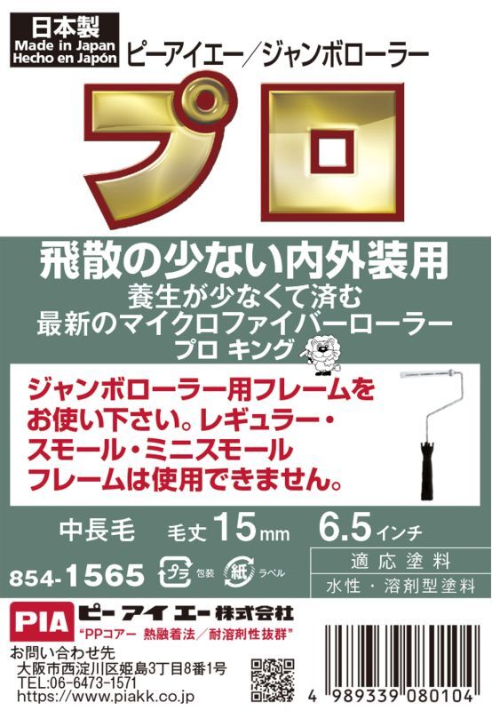 ＰＩＡ（ピーアイエー）　ペイントローラー　ジャンボローラープロキング　６．５インチ　毛丈１５ｍｍ