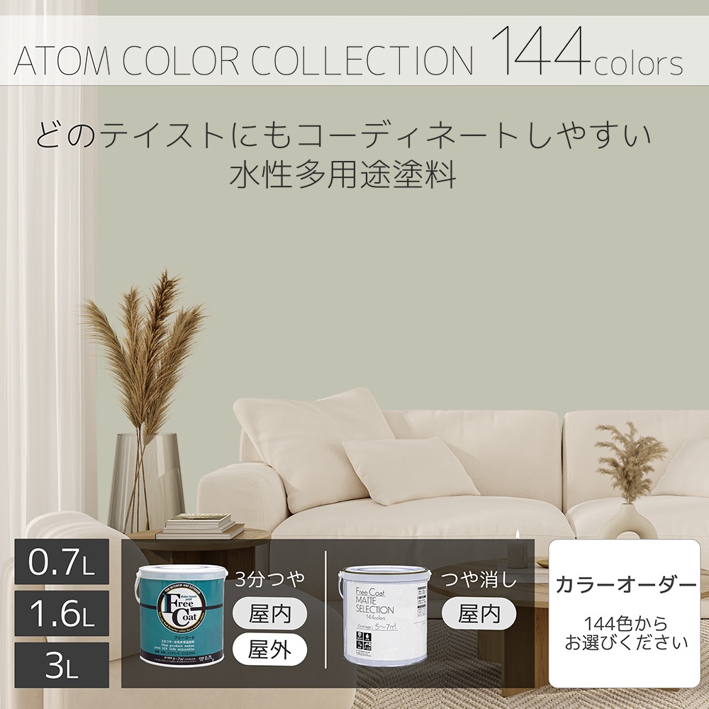 水性多用途塗料（ペンキ）　フリーコート [1100]【アトムカラーコレクション144】