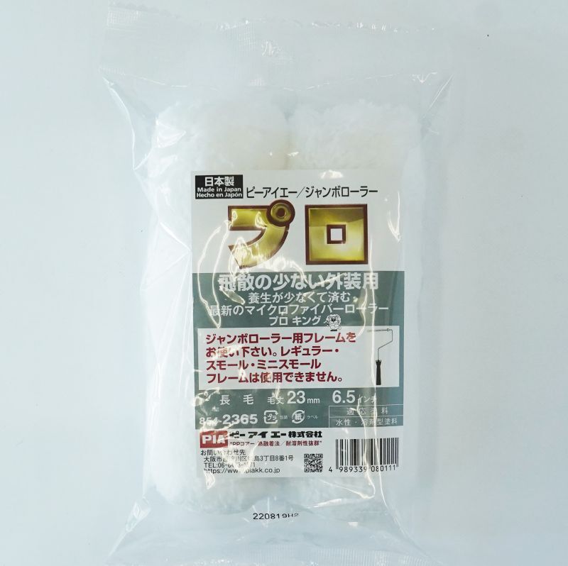 PIA(ピーアイエー) ペイントローラー ジャンボローラープロキング 6.5インチ 毛丈23mm