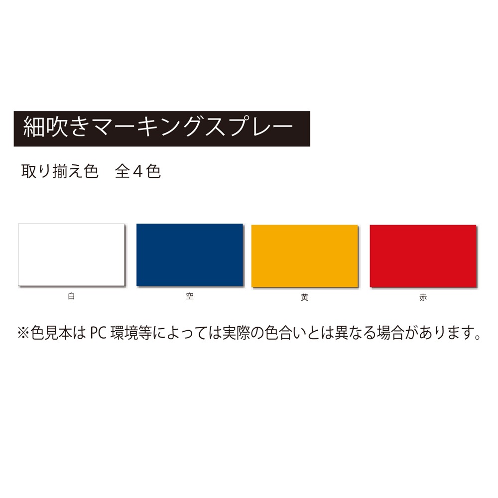 まとめ買いがお買い得　アトムハウスペイント　スプレー塗料　細吹きマーキングスプレー　３００ｍｌ　ケース販売（６本入り）