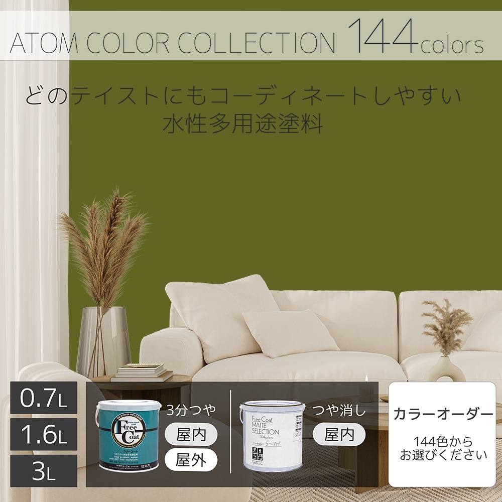 水性多用途塗料（ペンキ）　フリーコート [1101]【アトムカラーコレクション144】※特殊色