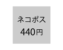 送料440円（ネコポス）／アトピディア