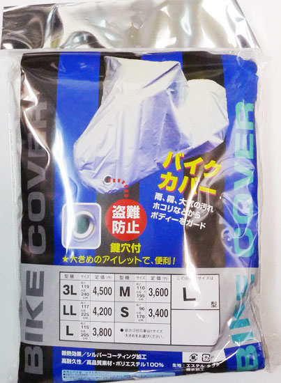 バイクカバー Lサイズ ポリエステル100% 大きめのアイレット ワイヤーロック用鍵穴付き シルバーコーティング 高断熱性