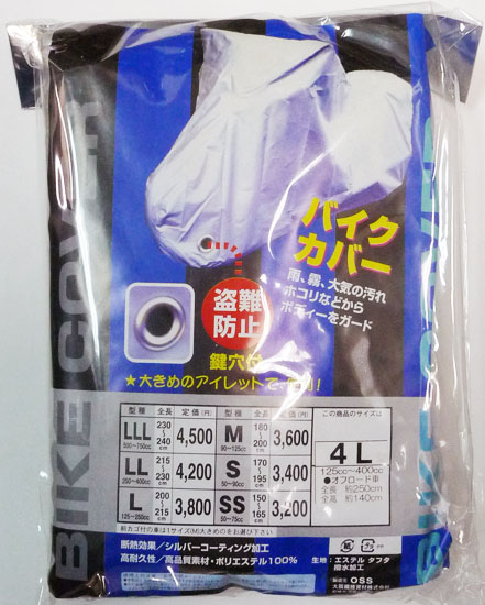 バイクカバー 4Lサイズ ポリエステル100% 大きめのアイレット ワイヤーロック用鍵穴付き シルバーコーティング 高断熱性 オフ車
