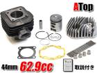 ATop ボアアップキット スーパーディオ 44mm 62.9cc DIO AF18 AF25 AF27 AF28 ジュリオ AF52 ジョーカー50 AF42 カスタム パーツ|シリンダー|エンジン
