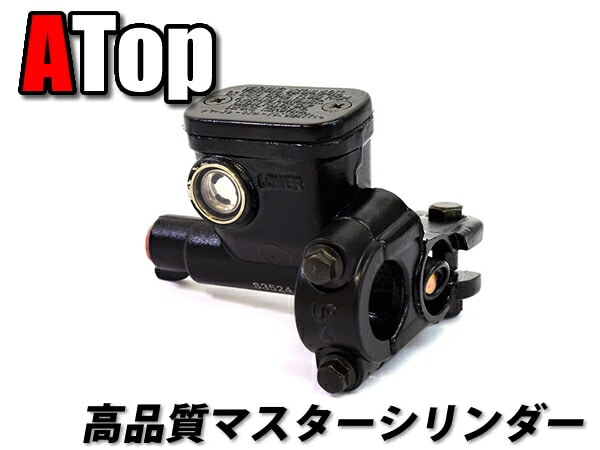 JOG ジョグ 3YK マスターシリンダー アプリオタイプ2 4LV Atop エートップ高品質 純正互換 業者様愛用品 カスタム パーツ