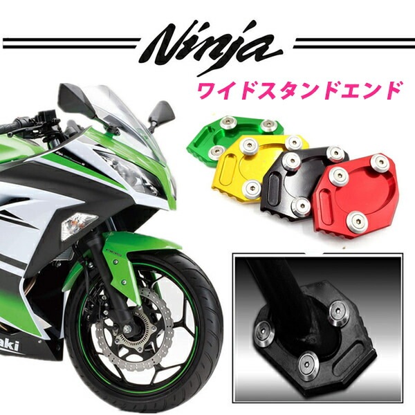 ニンジャ250/300 Z250/Z300 ワイドサイドスタンドエンド アルミ削り出し アルマイト加工 安定感抜群 装着したまま収納可能 カスタム パーツ