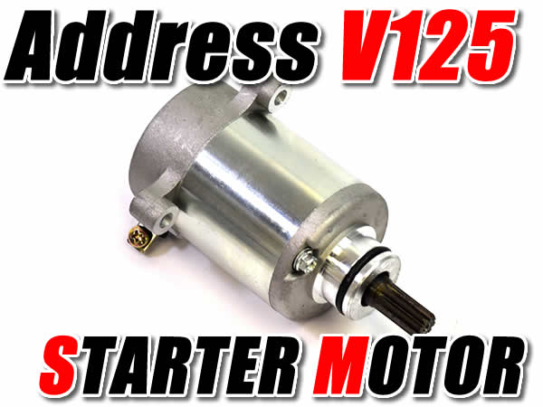 セルモーター アドレス V125 V125S V125G CF46A CF4EA CF4MA スターターモーター カスタム パーツ