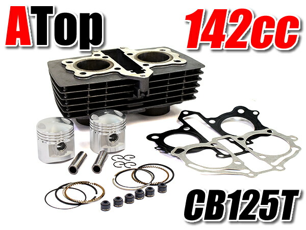 CB125T 用 ボアアップキット 142cc ボアアップシリンダーキット 47mm 47φ カスタム パーツ