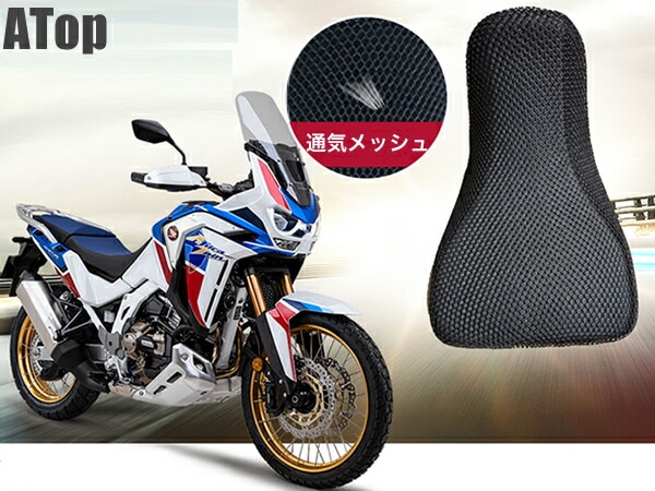 HONDA CRF1100L アフリカツイン 専用設計 3Dメッシュシートカバー ハニカム構造 カスタム パーツ