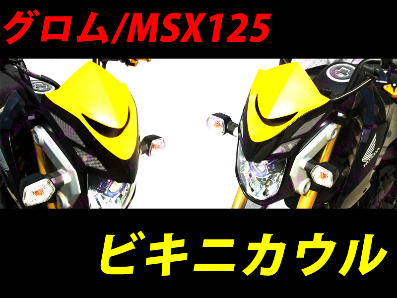 MSX125 グロム125 ビキニカウル フロントマスク カスタム パーツ