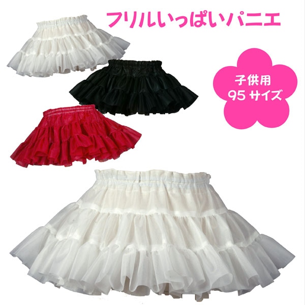 子供用 フリルいっぱいパニエ 150サイズ