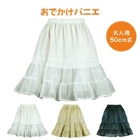 大人用 おでかけパニエ 50ｃｍ丈