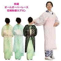 【特選花柄】和装ロングエプロン オールオーバーレース 