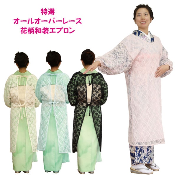 エプロン /着物/レース/和装/割烹着/ロング/アトリエフク・/自社生産