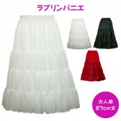 大人用 ラブリンパニエ 87ｃｍ丈（ロングパニエの一重タイプ）