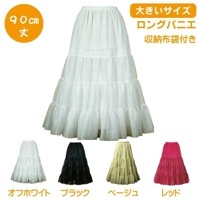 【大きいサイズ】大人用 Big ロングパニエ 90ｃｍ丈