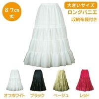 【大きいサイズ】大人用 Big ロングパニエ 87ｃｍ丈