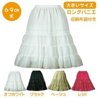 【大きいサイズ】大人用 Big ロングパニエ 69ｃｍ丈