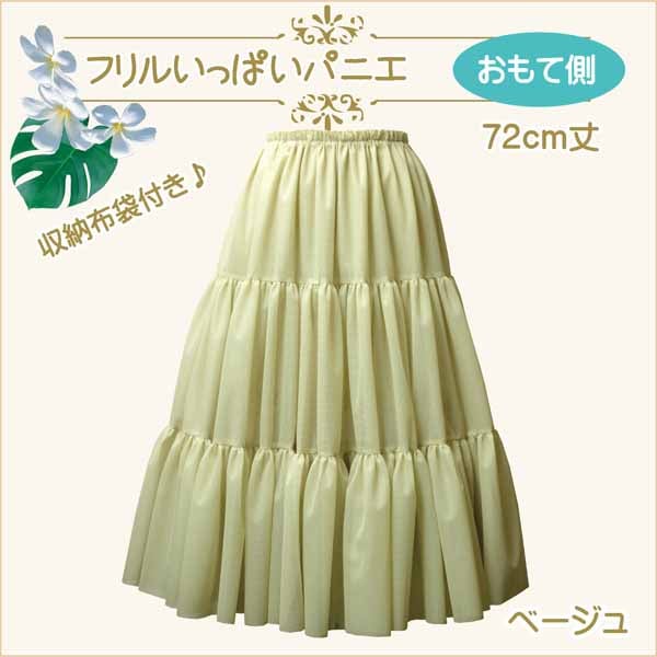 100㎝＋パニエ＋26 フラダンス リバーシブル カラーパニエ 約75cm丈 ホワイト 2960