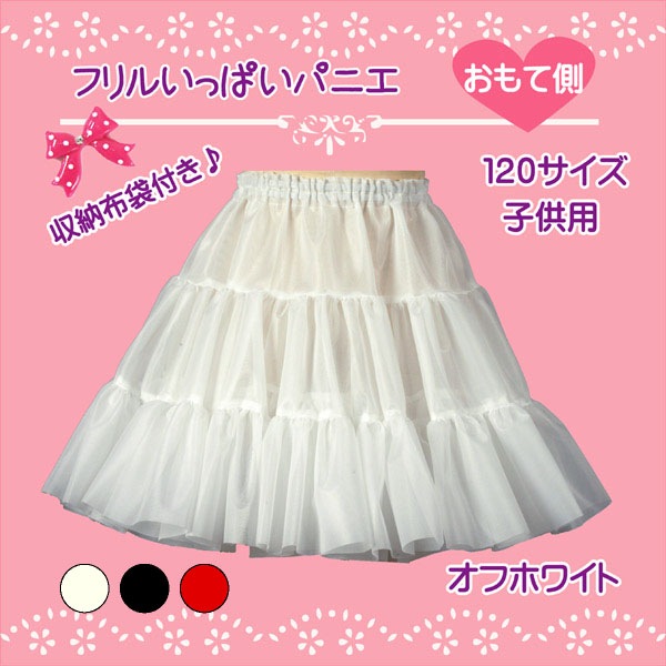 子供用 フリルいっぱいパニエ 120サイズ