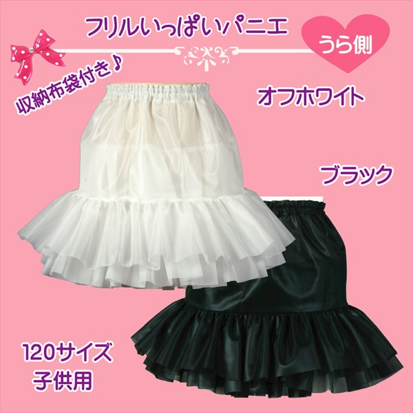 子供用 フリルいっぱいパニエ 120サイズ