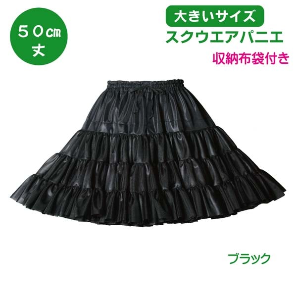 100㎝＋パニエ＋26 パニエ ・アトリエフク・ 自社生産