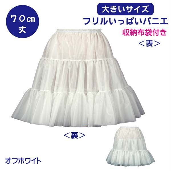 100㎝＋パニエ＋26 フラダンス リバーシブル カラーパニエ 約75cm丈 ホワイト 2960
