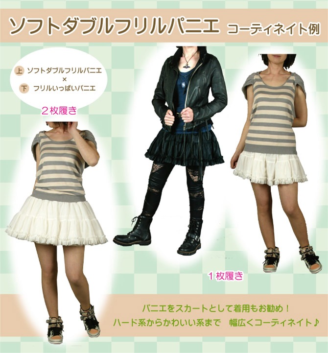 大人用 ソフトダブルフリルパニエ 32cm丈