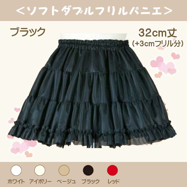 大人用 ソフトダブルフリルパニエ 32cm丈