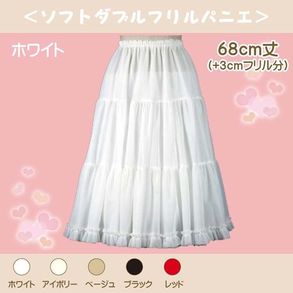 大人用 ソフトダブルフリルパニエ 68cm丈